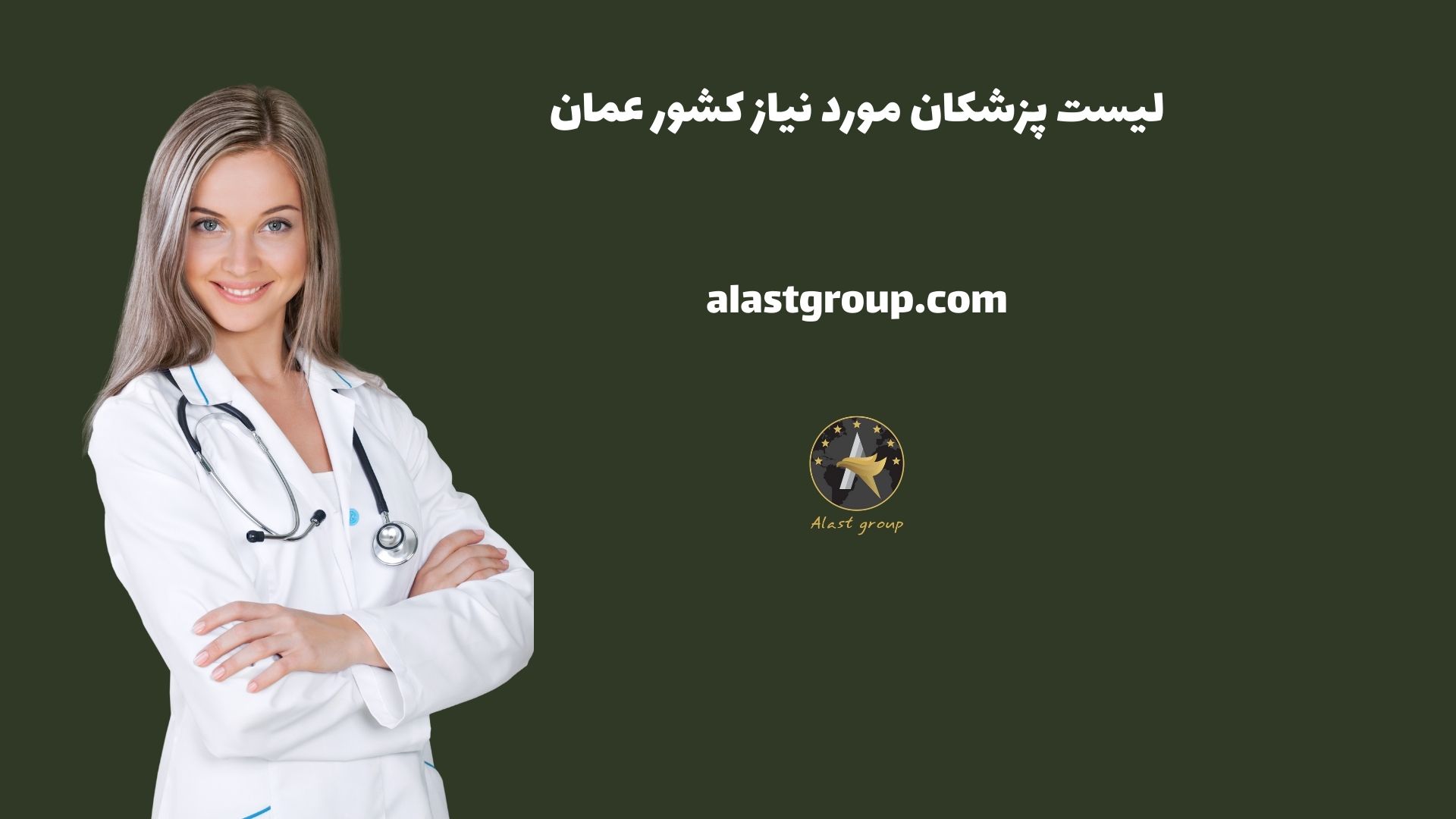 لیست پزشکان مورد نیاز کشور عمان
